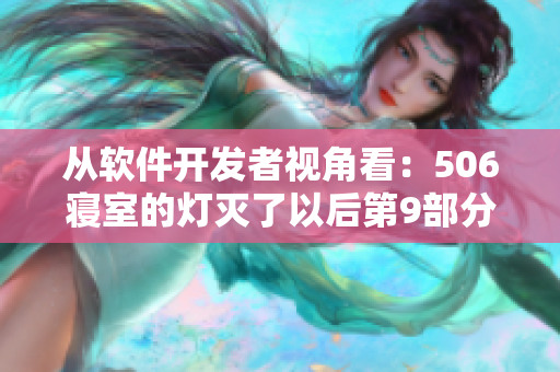 從軟件開發(fā)者視角看：506寢室的燈滅了以后第9部分，引發(fā)了什么啟示？