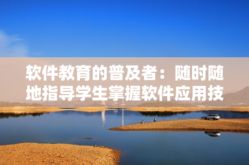 軟件教育的普及者：隨時隨地指導學生掌握軟件應用技能