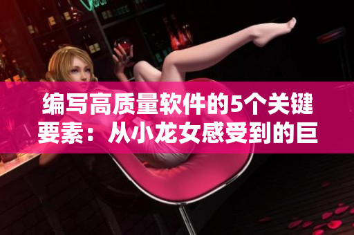 編寫高質(zhì)量軟件的5個(gè)關(guān)鍵要素：從小龍女感受到的巨大火力中汲取靈感
