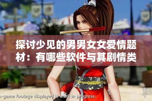 探討少見的男男女女愛情題材：有哪些軟件與其劇情類似的韓??？