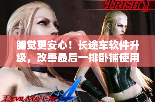 睡覺更安心！長途車軟件升級，改善最后一排臥鋪使用體驗