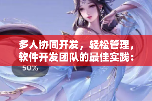 多人協(xié)同開發(fā)，輕松管理，軟件開發(fā)團(tuán)隊的最佳實(shí)踐：5人輪換