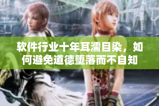 軟件行業(yè)十年耳濡目染，如何避免道德墮落而不自知