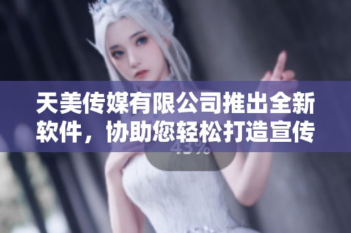 天美傳媒有限公司推出全新軟件，協(xié)助您輕松打造宣傳片