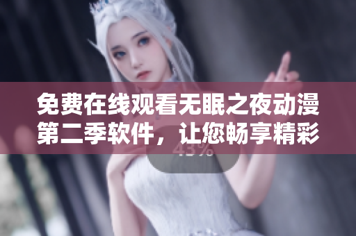 免費在線觀看無眠之夜動漫第二季軟件，讓您暢享精彩劇集