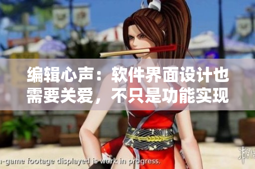 編輯心聲：軟件界面設計也需要關愛，不只是功能實現(xiàn)