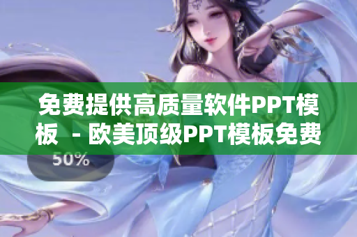 免費提供高質量軟件PPT模板  - 歐美頂級PPT模板免費下載