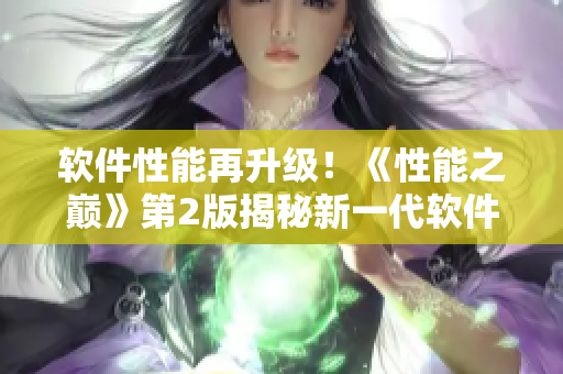軟件性能再升級(jí)！《性能之巔》第2版揭秘新一代軟件優(yōu)化技術(shù)！