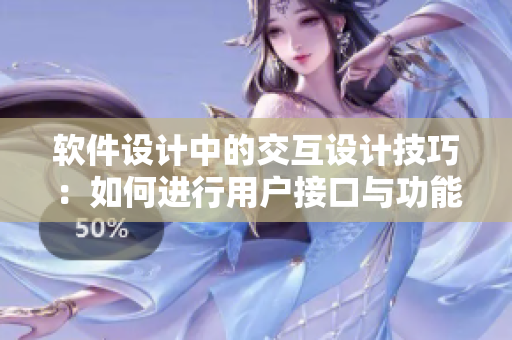 軟件設(shè)計(jì)中的交互設(shè)計(jì)技巧：如何進(jìn)行用戶(hù)接口與功能配對(duì)