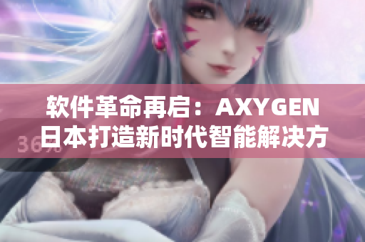 軟件革命再啟：AXYGEN日本打造新時(shí)代智能解決方案