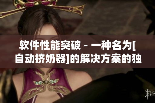 軟件性能突破 - 一種名為[自動擠奶器]的解決方案的獨特實踐