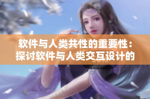 軟件與人類共性的重要性：探討軟件與人類交互設(shè)計的關(guān)系