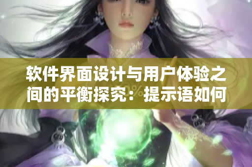 軟件界面設計與用戶體驗之間的平衡探究：提示語如何“軟硬適度”呈現