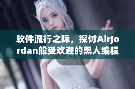 軟件流行之際，探討AirJordan般受歡迎的黑人編程工具