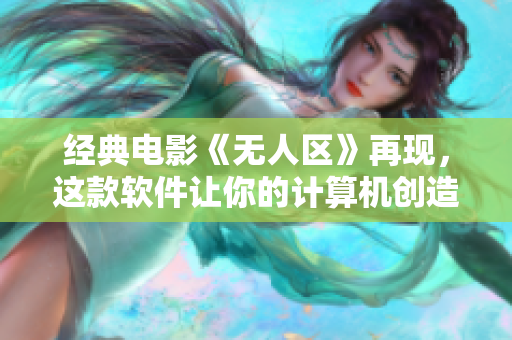 經(jīng)典電影《無人區(qū)》再現(xiàn)，這款軟件讓你的計(jì)算機(jī)創(chuàng)造它自己的無人區(qū)。