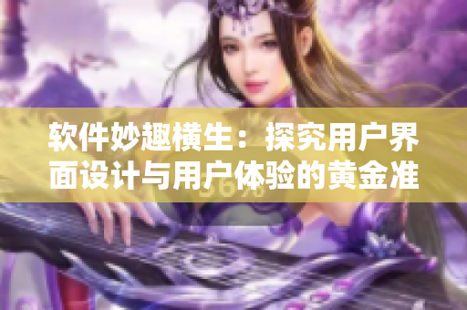 軟件妙趣橫生：探究用戶界面設(shè)計(jì)與用戶體驗(yàn)的黃金準(zhǔn)則。