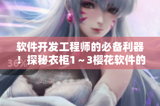 軟件開發(fā)工程師的必備利器！探秘衣柜1～3櫻花軟件的黑科技