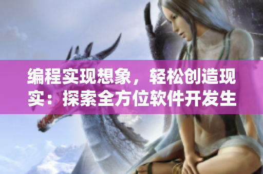 編程實現(xiàn)想象，輕松創(chuàng)造現(xiàn)實：探索全方位軟件開發(fā)生態(tài)系統(tǒng)