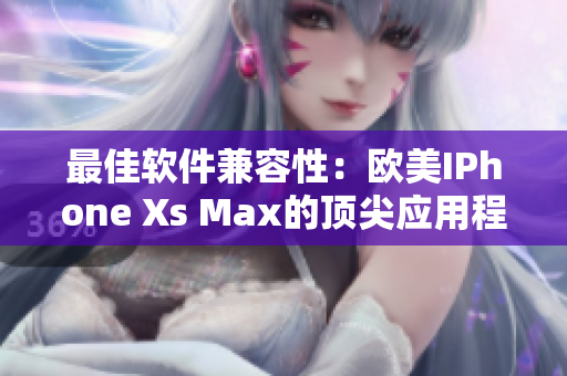 最佳軟件兼容性：歐美IPhone Xs Max的頂尖應用程序