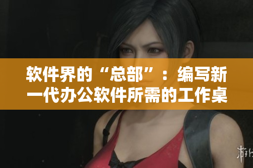 軟件界的“總部”：編寫(xiě)新一代辦公軟件所需的工作桌與沙發(fā)