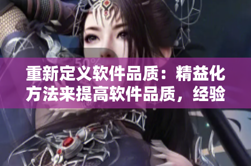 重新定義軟件品質(zhì)：精益化方法來提高軟件品質(zhì)，經(jīng)驗(yàn)來自日韓精品工程