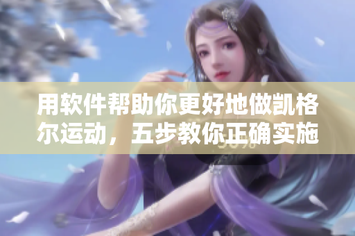 用軟件幫助你更好地做凱格爾運(yùn)動(dòng)，五步教你正確實(shí)施！