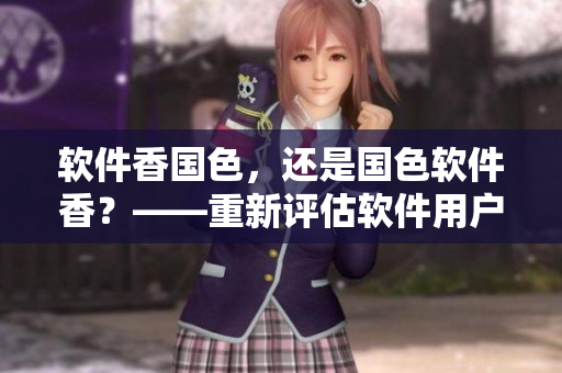 軟件香國色，還是國色軟件香？——重新評估軟件用戶體驗