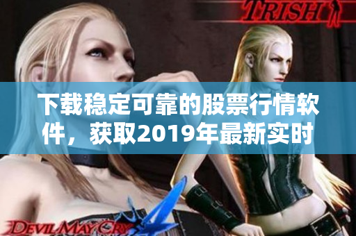 下載穩(wěn)定可靠的股票行情軟件，獲取2019年最新實(shí)時(shí)行情！