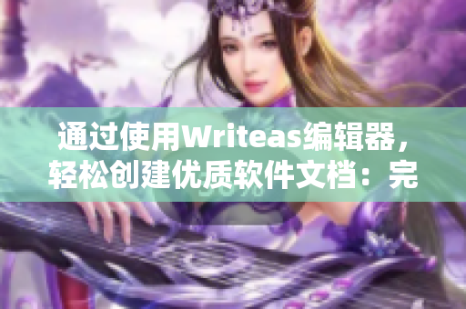 通過使用Writeas編輯器，輕松創(chuàng)建優(yōu)質(zhì)軟件文檔：完美的輔助工具