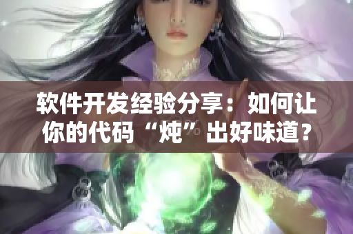 軟件開發(fā)經(jīng)驗分享：如何讓你的代碼“燉”出好味道？