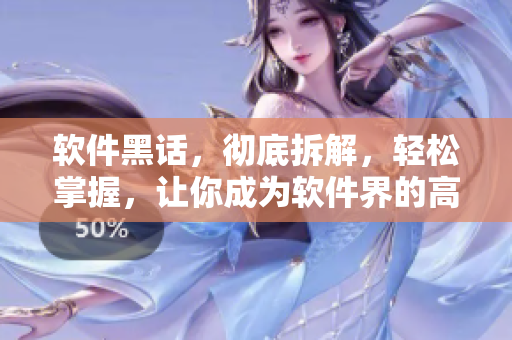 軟件黑話，徹底拆解，輕松掌握，讓你成為軟件界的高手！