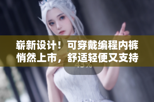 嶄新設(shè)計(jì)！可穿戴編程內(nèi)褲悄然上市，舒適輕便又支持多功能編程！
