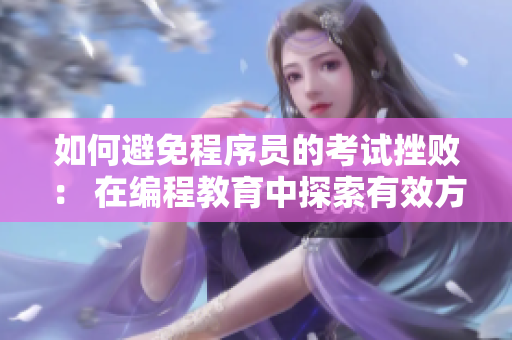 如何避免程序員的考試挫?。?在編程教育中探索有效方法