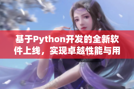 基于Python開(kāi)發(fā)的全新軟件上線，實(shí)現(xiàn)卓越性能與用戶友好交互