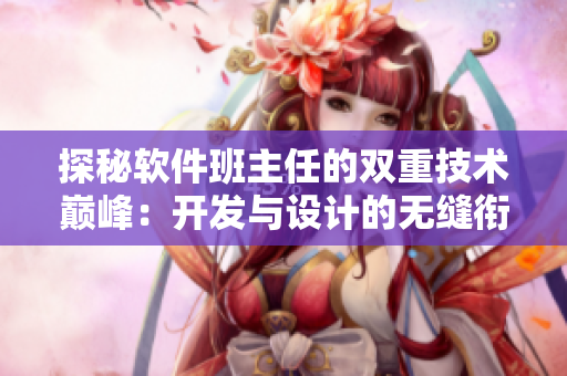 探秘軟件班主任的雙重技術(shù)巔峰：開發(fā)與設(shè)計的無縫銜接