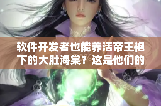 軟件開發(fā)者也能養(yǎng)活帝王袍下的大肚海棠？這是他們的養(yǎng)殖方法！