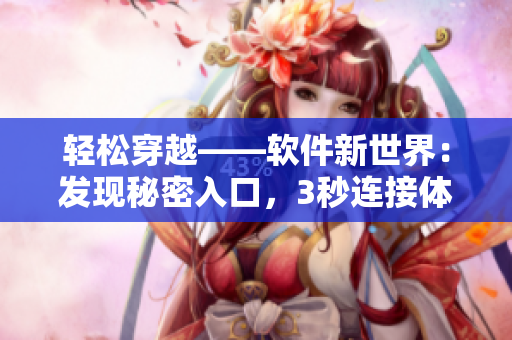 輕松穿越——軟件新世界：發(fā)現秘密入口，3秒連接體驗