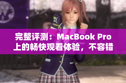 完整評測：MacBook Pro上的暢快觀看體驗，不容錯過！