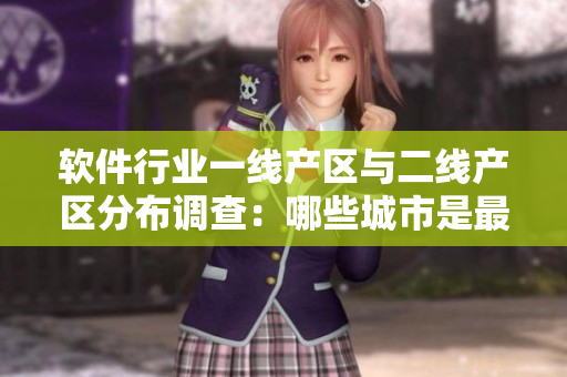 軟件行業(yè)一線產(chǎn)區(qū)與二線產(chǎn)區(qū)分布調(diào)查：哪些城市是最具競爭力的？