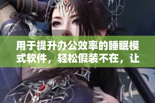 用于提升辦公效率的睡眠模式軟件，輕松假裝不在，讓你專注工作