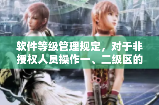 軟件等級管理規(guī)定，對于非授權(quán)人員操作一、二級區(qū)的處罰方式是什么？
