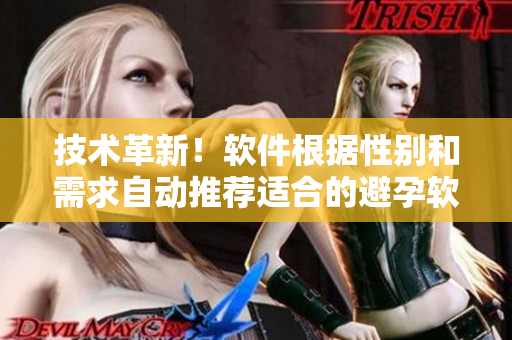 技術(shù)革新！軟件根據(jù)性別和需求自動(dòng)推薦適合的避孕軟件