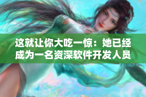 這就讓你大吃一驚：她已經(jīng)成為一名資深軟件開(kāi)發(fā)人員！