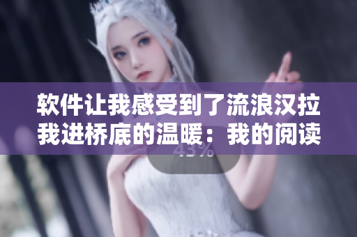 軟件讓我感受到了流浪漢拉我進(jìn)橋底的溫暖：我的閱讀免費(fèi)享受