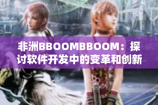 非洲BBOOMBBOOM：探討軟件開發(fā)中的變革和創(chuàng)新