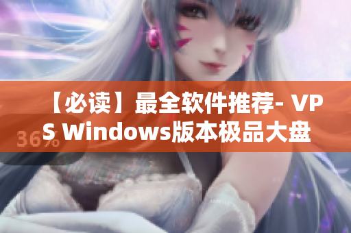 【必讀】最全軟件推薦- VPS Windows版本極品大盤點！