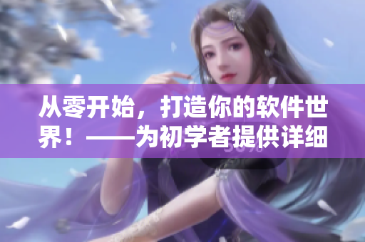 從零開始，打造你的軟件世界！——為初學者提供詳細IT編程指導