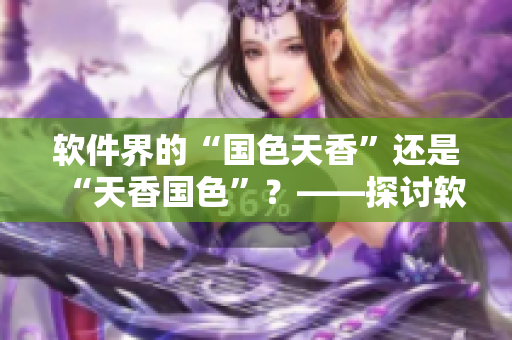 軟件界的“國(guó)色天香”還是“天香國(guó)色”？——探討軟件界的設(shè)計(jì)美學(xué)之爭(zhēng)