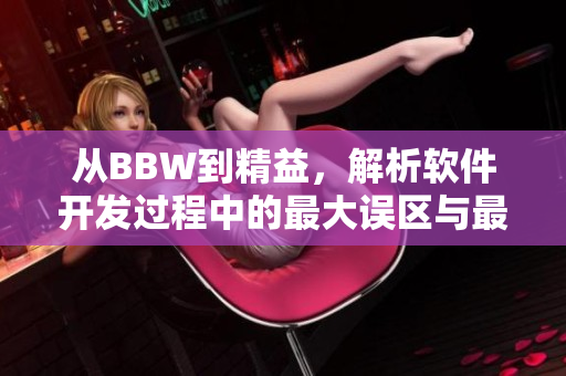 從BBW到精益，解析軟件開(kāi)發(fā)過(guò)程中的最大誤區(qū)與最佳實(shí)踐