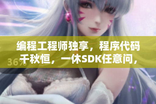 編程工程師獨享，程序代碼千秋恒，一休SDK任意問，軟件不死衾影存。